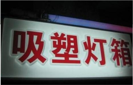 长沙门头吸塑灯箱安装事项
