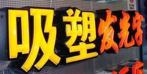 长沙吸塑字的特点和优点都有哪些？
