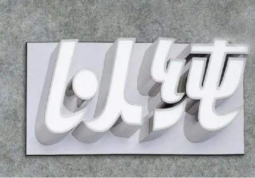 长沙为什么发光字选择白色的比较多？