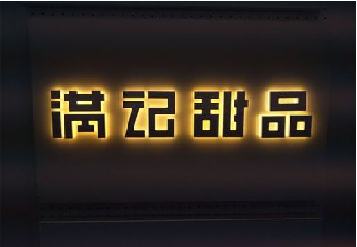 长沙发光字＆发光字招牌