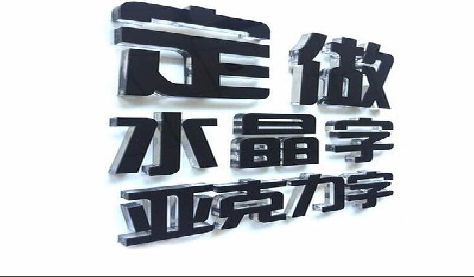 长沙门头水晶字的制作过程。