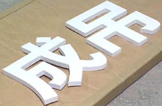长沙PVC字广告制作介绍。
