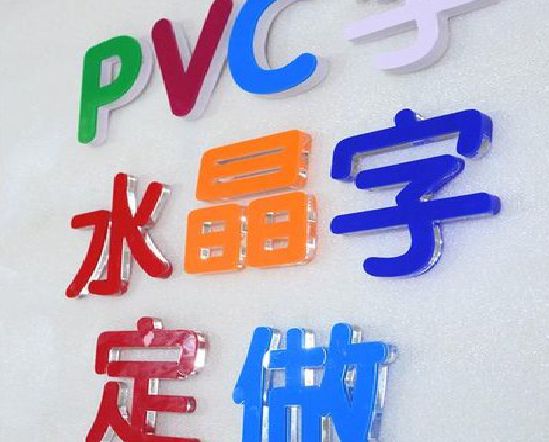 长沙门头水晶字的制作过程。