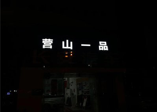 长沙发光字门头招牌日耗电量。