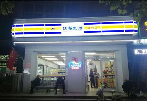 长沙连锁店超市招牌制作。