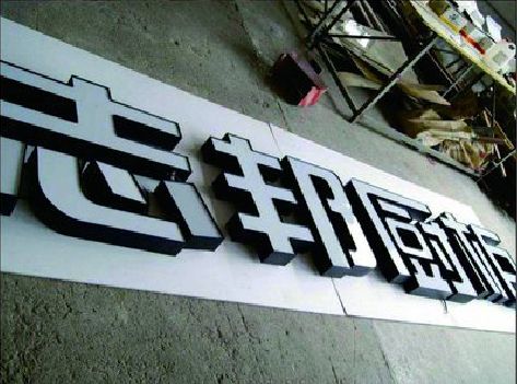 长沙不同门头广告招牌的工艺及适用行业。