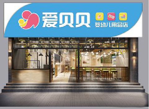 长沙母婴店招牌设计排版技巧。