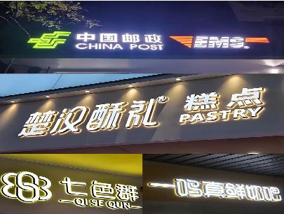长沙打算做门头发光字的，先分清楚这几种材质。